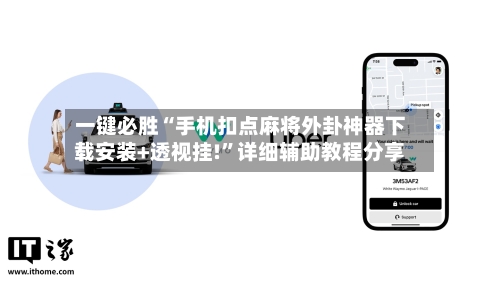 一键必胜“手机扣点麻将外卦神器下载安装+透视挂!”详细辅助教程分享