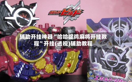 辅助开挂神器“哈哈捉鸡麻将开挂教程”开挂(透视)辅助教程-第3张图片