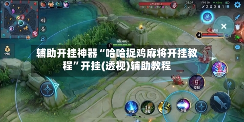 辅助开挂神器“哈哈捉鸡麻将开挂教程	”开挂(透视)辅助教程-第2张图片