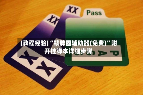 [教程经验]“赣牌圈辅助器(免费)”附开挂脚本详细步骤-第2张图片