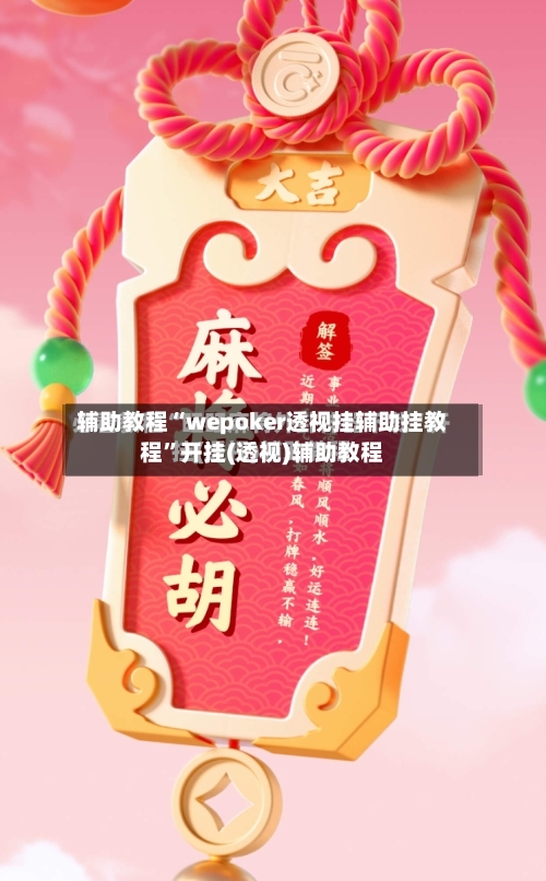 辅助教程“wepoker透视挂辅助挂教程”开挂(透视)辅助教程