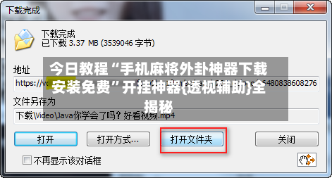 今日教程“手机麻将外卦神器下载安装免费”开挂神器{透视辅助}全揭秘