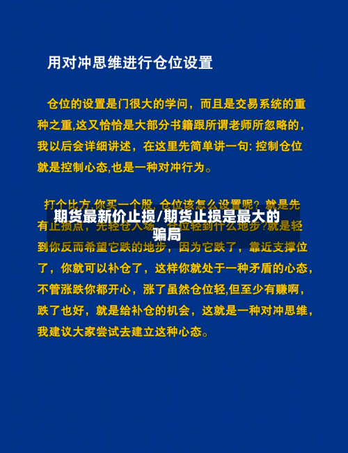 期货最新价止损/期货止损是最大的骗局