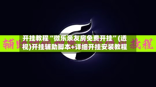 开挂教程“微乐亲友房免费开挂”(透视)开挂辅助脚本+详细开挂安装教程-第2张图片