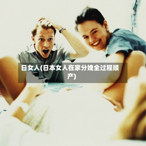 日女人(日本女人在家分娩全过程顺产)-第3张图片