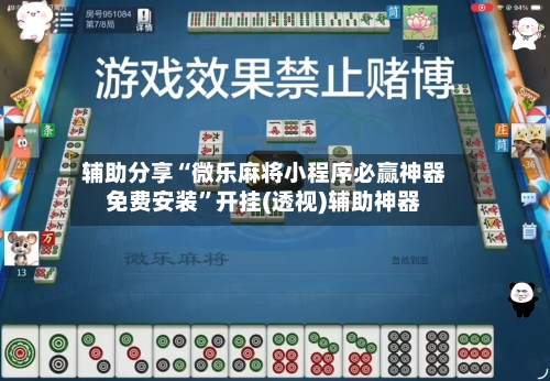 辅助分享“微乐麻将小程序必赢神器免费安装	”开挂(透视)辅助神器-第2张图片