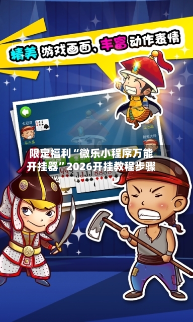 限定福利“微乐小程序万能开挂器”2026开挂教程步骤-第2张图片