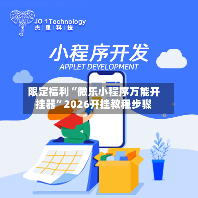 限定福利“微乐小程序万能开挂器”2026开挂教程步骤-第3张图片