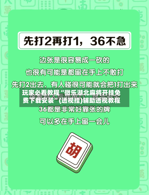玩家必看教程“微乐湖北麻将开挂免费下载安装”(透视挂)辅助透视教程-第3张图片