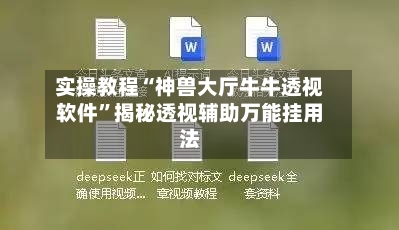 实操教程“神兽大厅牛牛透视软件”揭秘透视辅助万能挂用法