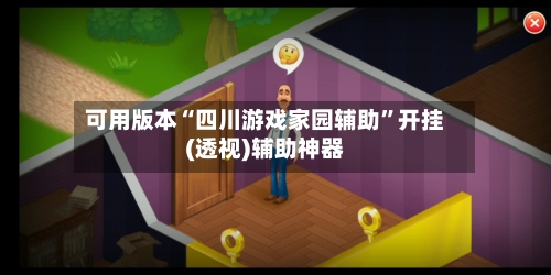 可用版本“四川游戏家园辅助”开挂(透视)辅助神器-第2张图片