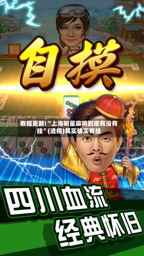 教程更新!“上海明星麻将到底有没有挂”(透视)其实确实有挂-第3张图片