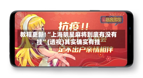 教程更新!“上海明星麻将到底有没有挂”(透视)其实确实有挂