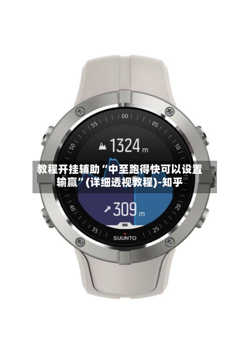 教程开挂辅助“中至跑得快可以设置输赢”(详细透视教程)-知乎