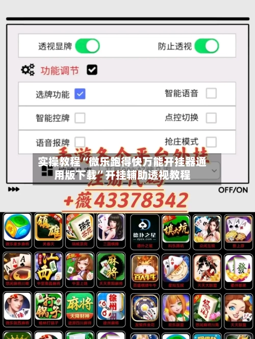 实操教程“微乐跑得快万能开挂器通用版下载	”开挂辅助透视教程-第2张图片