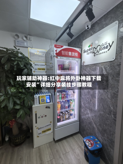 玩家辅助神器:红中麻将外卦神器下载安装”详细分享装挂步骤教程