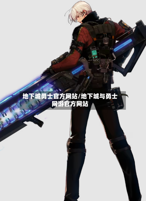 地下城勇士官方网站/地下城与勇士网游官方网站