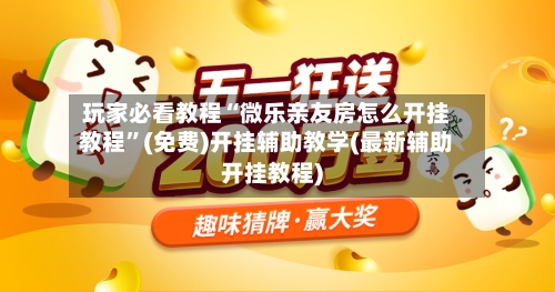 玩家必看教程“微乐亲友房怎么开挂教程”(免费)开挂辅助教学(最新辅助开挂教程)-第2张图片