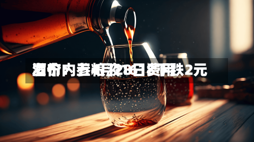 酒价内参4月28日费用发布：五粮液1618下跌2元