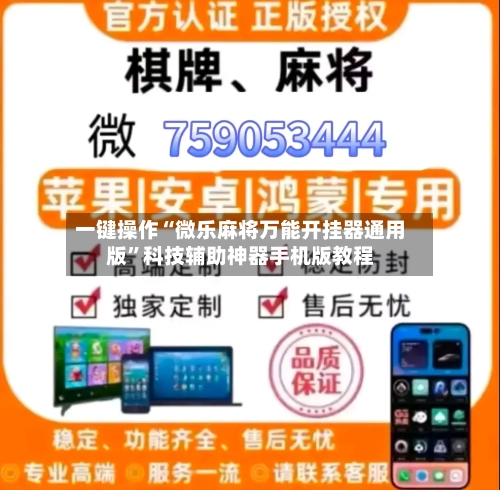 一键操作“微乐麻将万能开挂器通用版”科技辅助神器手机版教程