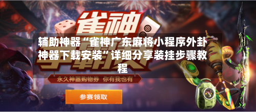 辅助神器“雀神广东麻将小程序外卦神器下载安装	”详细分享装挂步骤教程-第2张图片