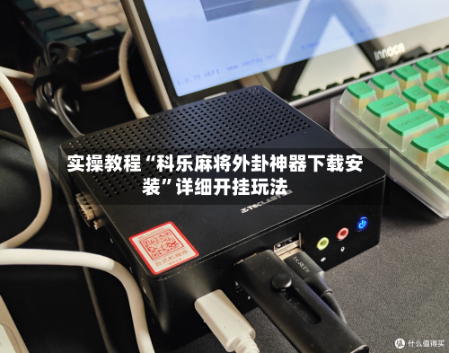 实操教程“科乐麻将外卦神器下载安装”详细开挂玩法