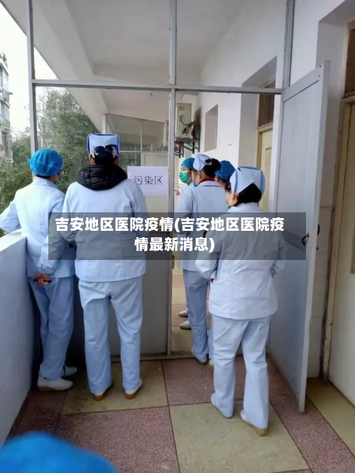 吉安地区医院疫情(吉安地区医院疫情最新消息)