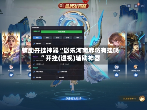 辅助开挂神器“微乐河南麻将有挂吗”开挂(透视)辅助神器