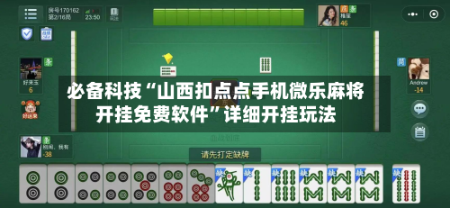 必备科技“山西扣点点手机微乐麻将开挂免费软件	”详细开挂玩法-第2张图片