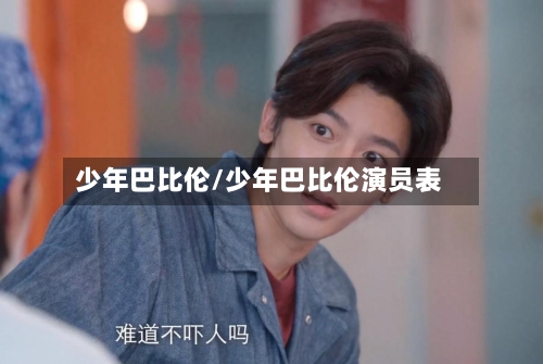 少年巴比伦/少年巴比伦演员表-第3张图片