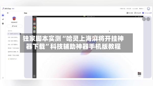 独家脚本实测“哈灵上海麻将开挂神器下载”科技辅助神器手机版教程-第2张图片