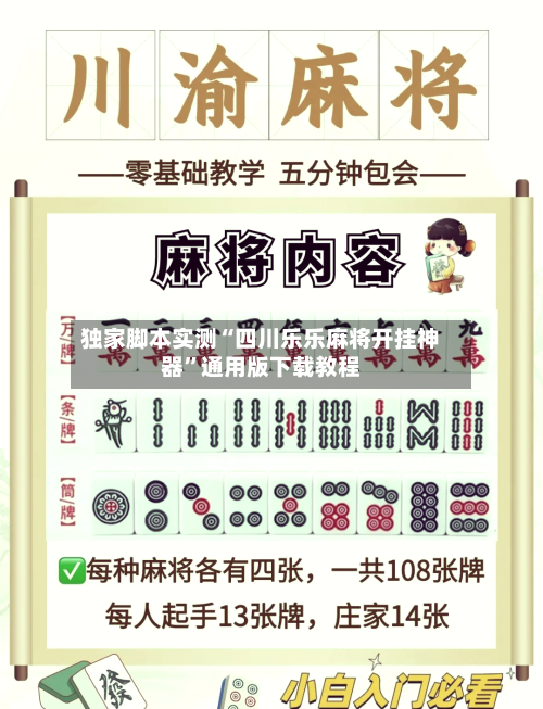 独家脚本实测“四川乐乐麻将开挂神器	”通用版下载教程-第2张图片