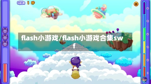 flash小游戏/flash小游戏合集swf