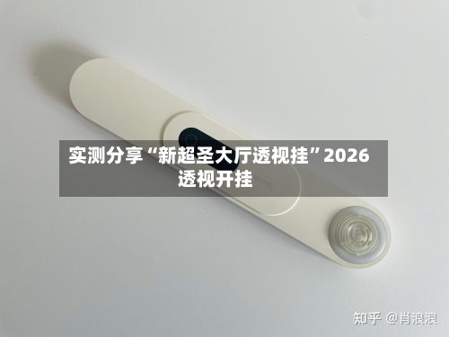 实测分享“新超圣大厅透视挂”2026透视开挂