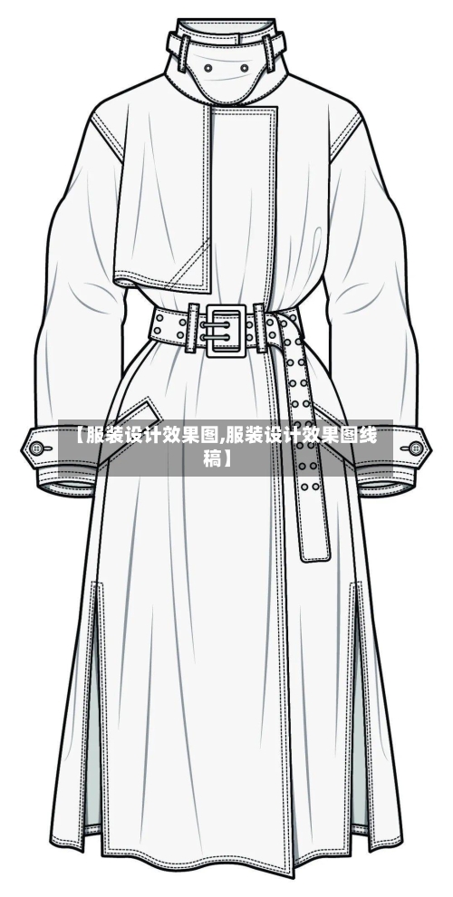 【服装设计效果图,服装设计效果图线稿】