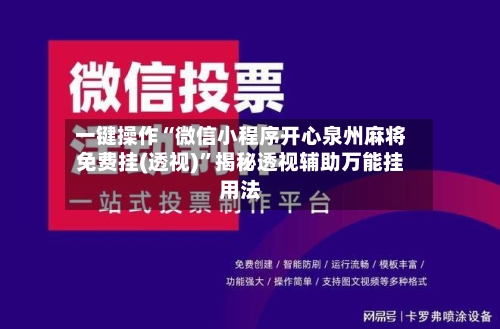 一键操作“微信小程序开心泉州麻将免费挂(透视)”揭秘透视辅助万能挂用法