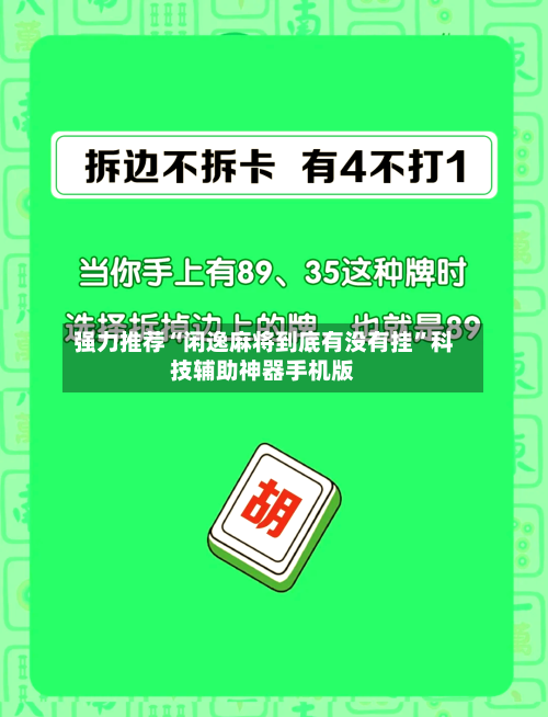 强力推荐“闲逸麻将到底有没有挂”科技辅助神器手机版