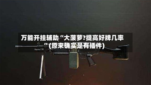 万能开挂辅助“大菠萝?提高好牌几率”(原来确实是有插件)-第2张图片