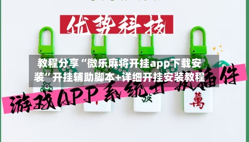 教程分享“微乐麻将开挂app下载安装”开挂辅助脚本+详细开挂安装教程-第2张图片