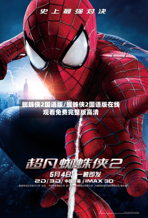 蜘蛛侠2国语版/蜘蛛侠2国语版在线观看免费完整版高清