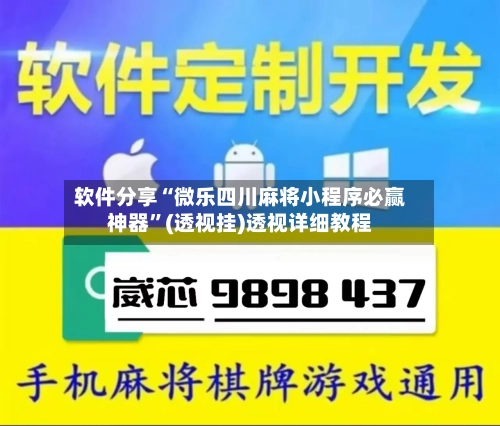 软件分享“微乐四川麻将小程序必赢神器”(透视挂)透视详细教程