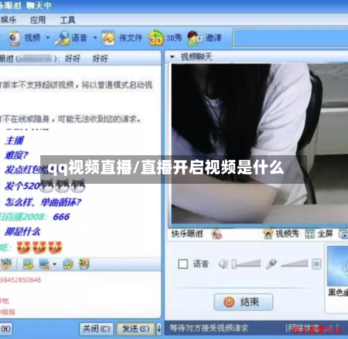 qq视频直播/直播开启视频是什么