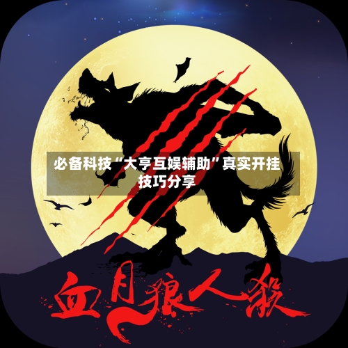 必备科技“大亨互娱辅助”真实开挂技巧分享