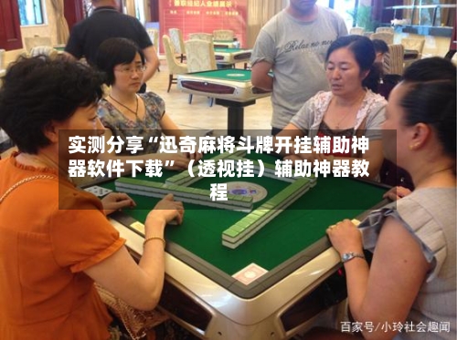 实测分享“迅奇麻将斗牌开挂辅助神器软件下载”（透视挂）辅助神器教程-第2张图片