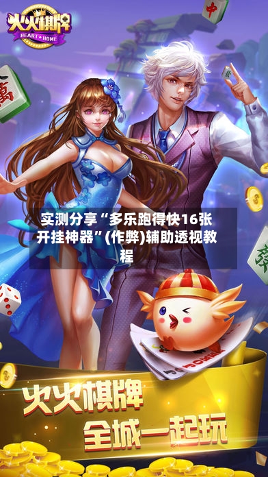 实测分享“多乐跑得快16张开挂神器”(作弊)辅助透视教程-第2张图片