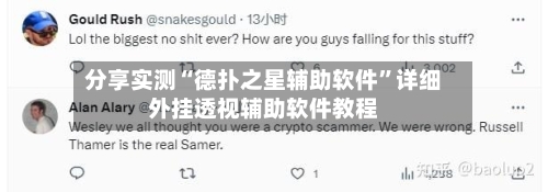 分享实测“德扑之星辅助软件”详细外挂透视辅助软件教程-第2张图片