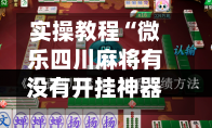 实操教程“微乐四川麻将有没有开挂神器	”(透视)开挂辅助脚本+详细开挂安装教程-第2张图片