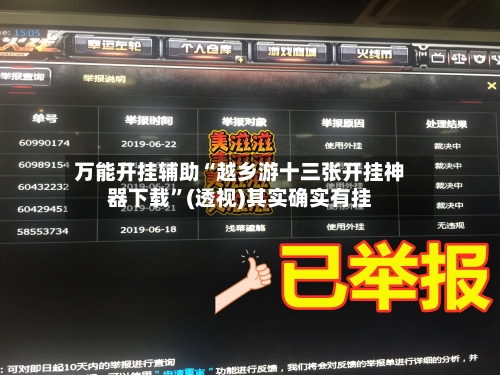 万能开挂辅助“越乡游十三张开挂神器下载”(透视)其实确实有挂