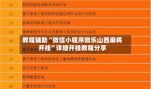 教程辅助“微信小程序微乐山西麻将开挂”详细开挂教程分享-第3张图片