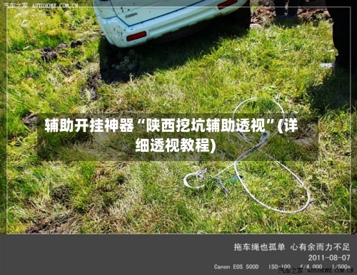 辅助开挂神器“陕西挖坑辅助透视”(详细透视教程)